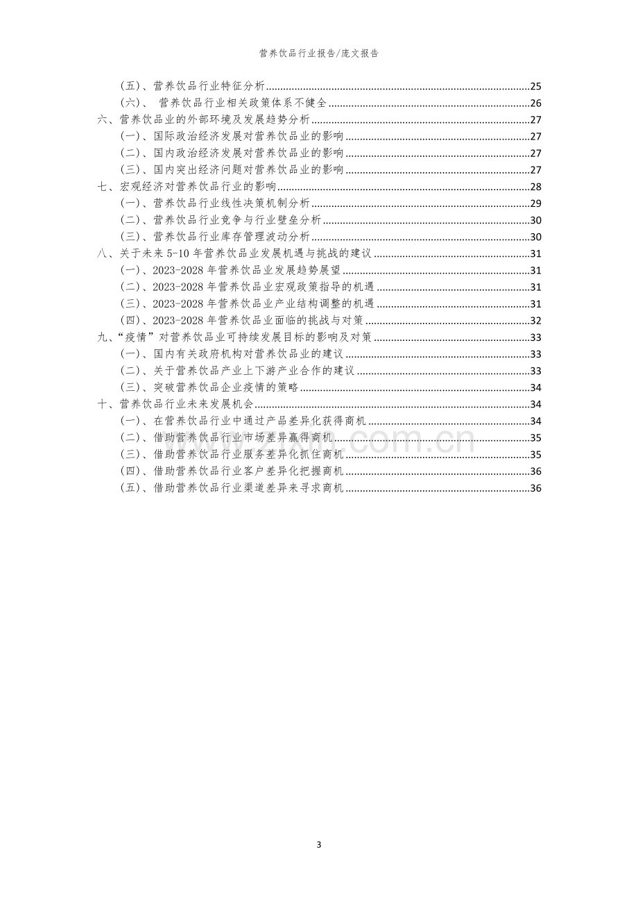 2023年营养饮品行业洞察报告及未来五至十年预测分析报告.docx_第3页