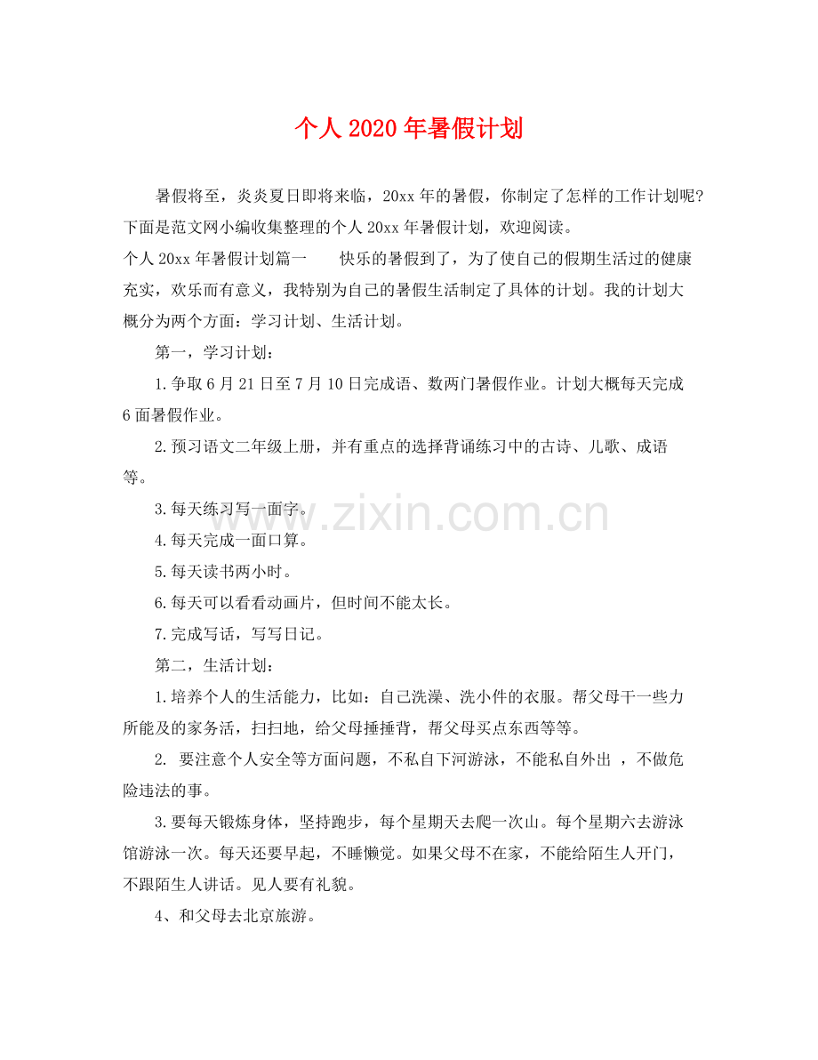 个人2020年暑假计划 .docx_第1页