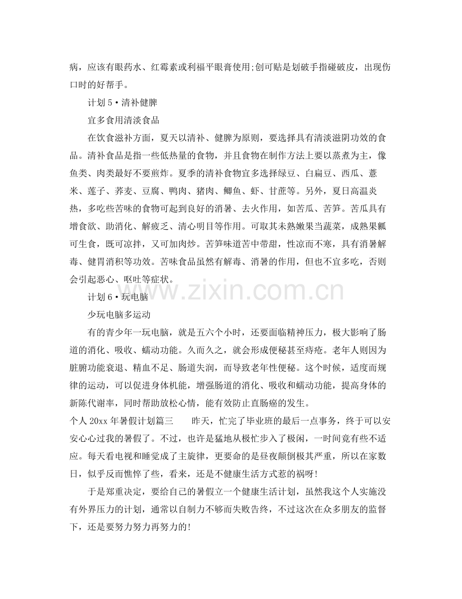 个人2020年暑假计划 .docx_第3页