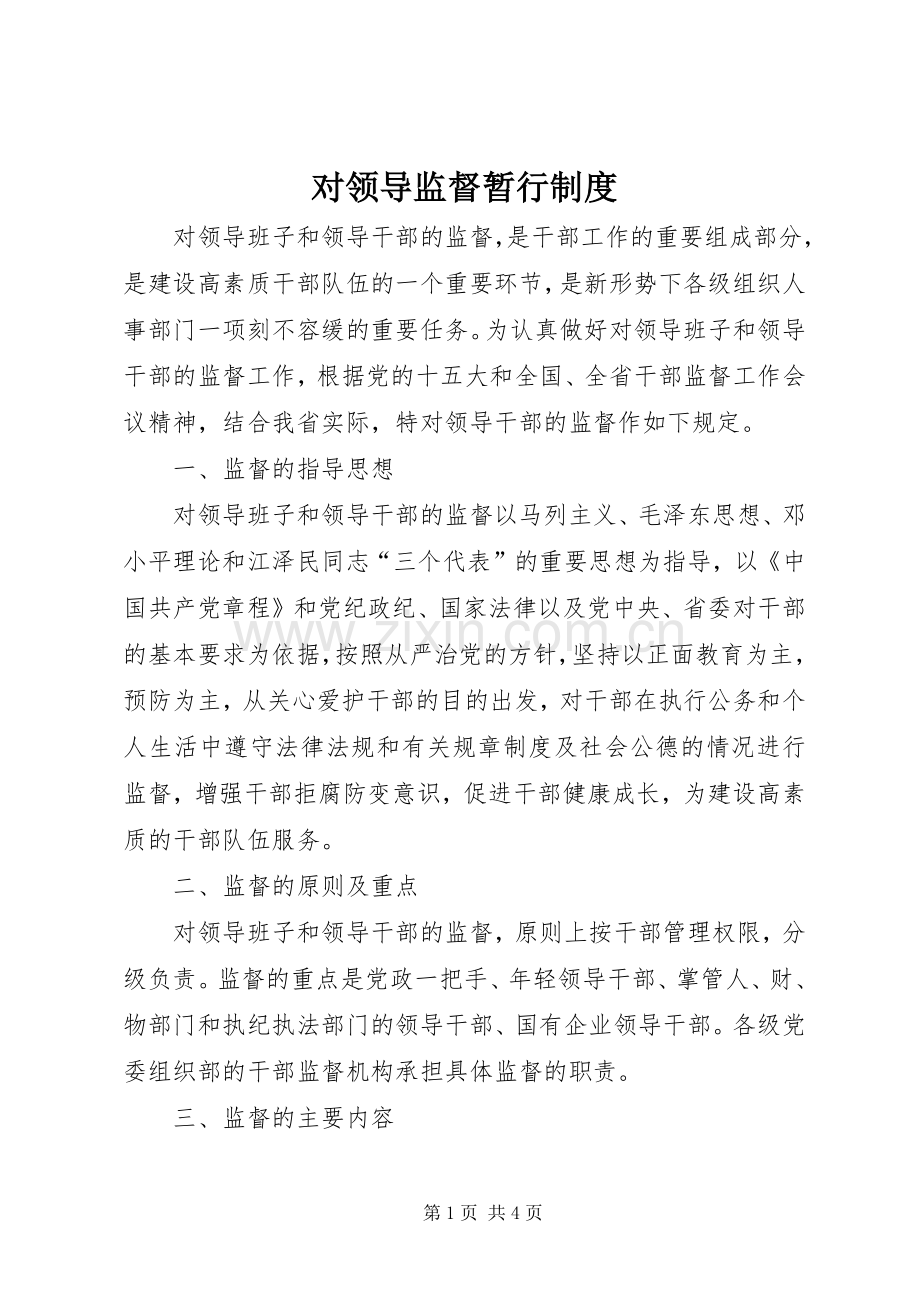 对领导监督暂行规章制度.docx_第1页