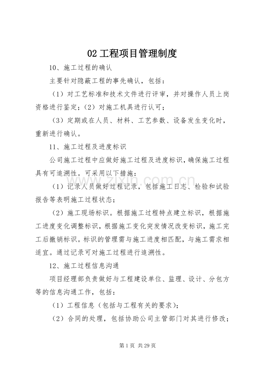 工程项目管理规章制度细则.docx_第1页