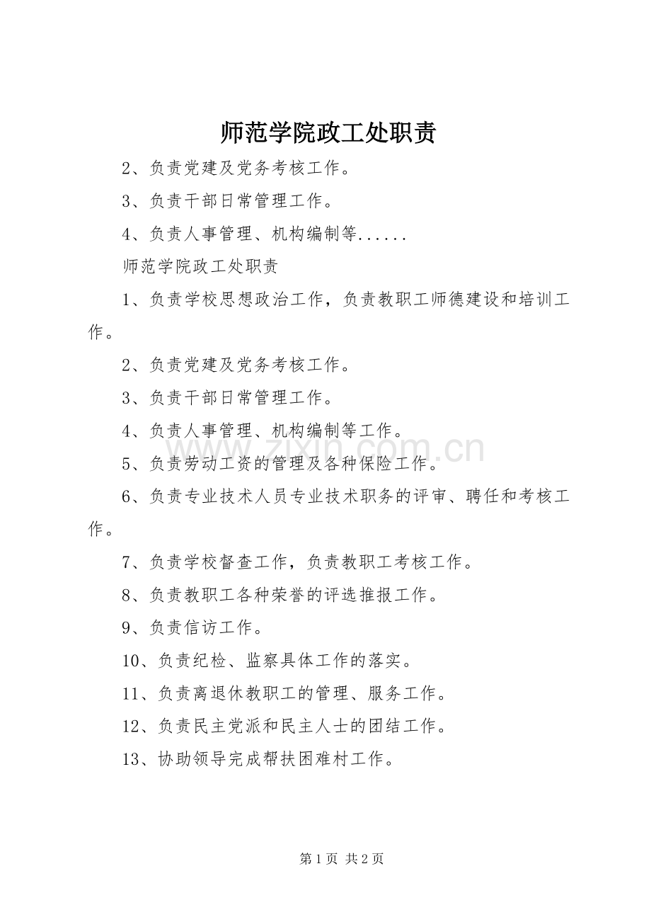 师范学院政工处职责要求.docx_第1页