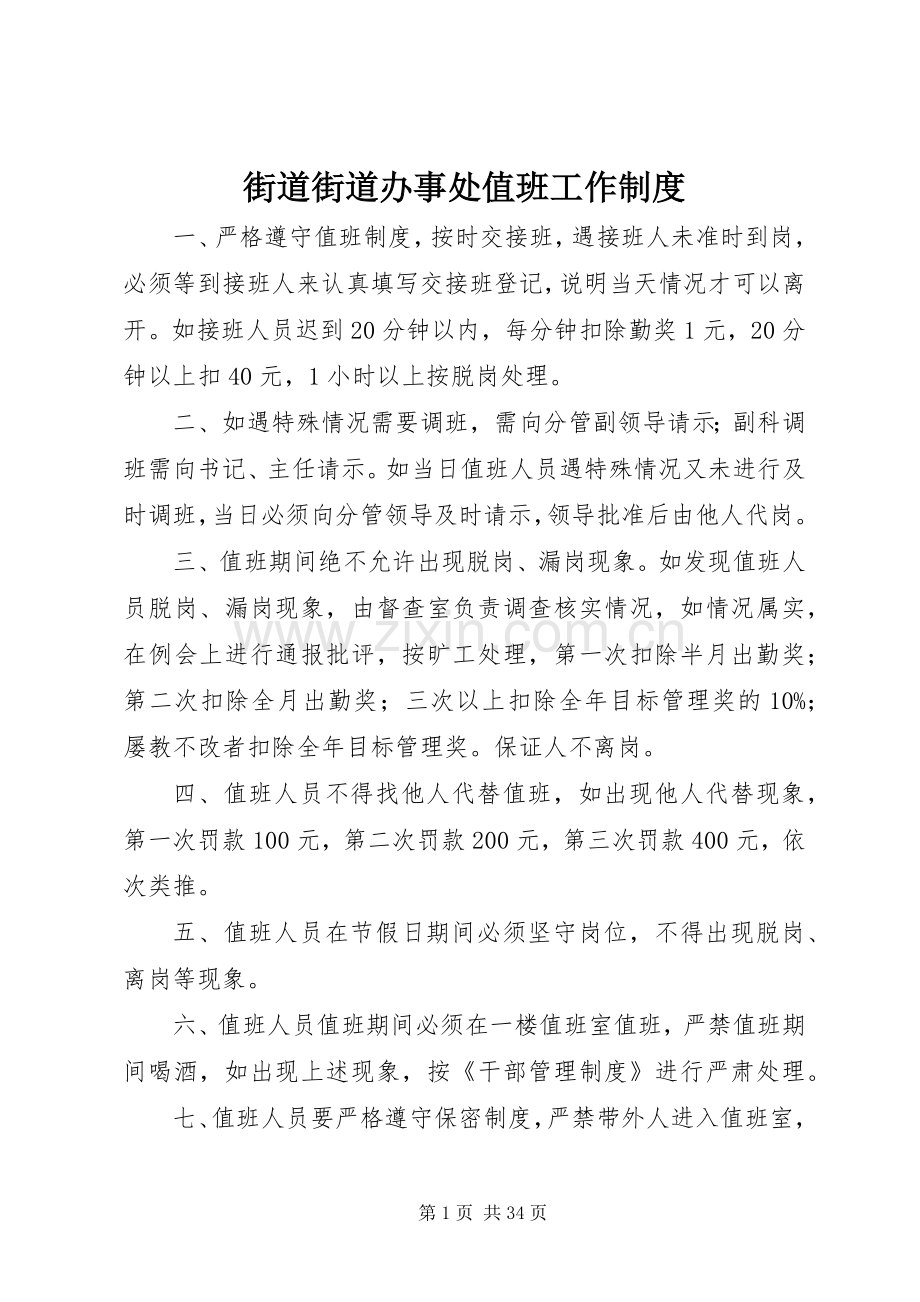 街道街道办事处值班工作规章制度.docx_第1页