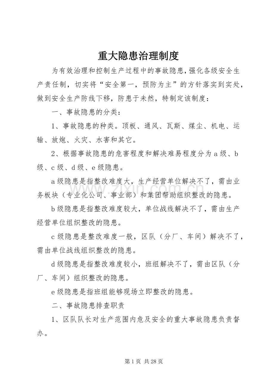 重大隐患治理规章制度.docx_第1页