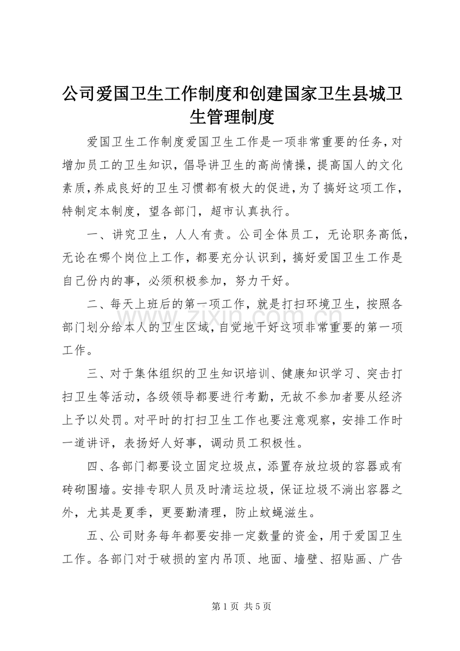 公司爱国卫生工作规章制度和创建国家卫生县城卫生管理规章制度.docx_第1页