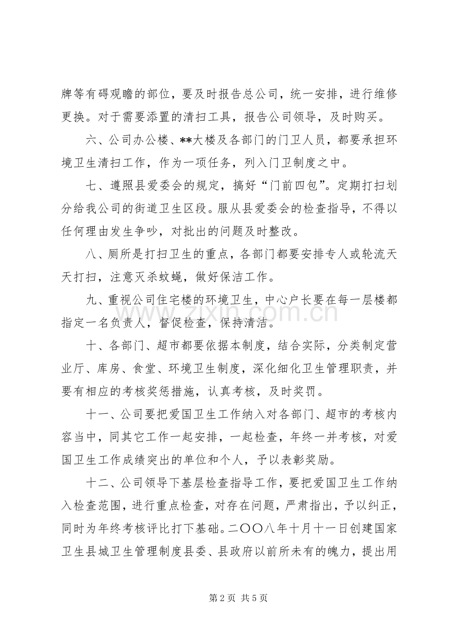 公司爱国卫生工作规章制度和创建国家卫生县城卫生管理规章制度.docx_第2页