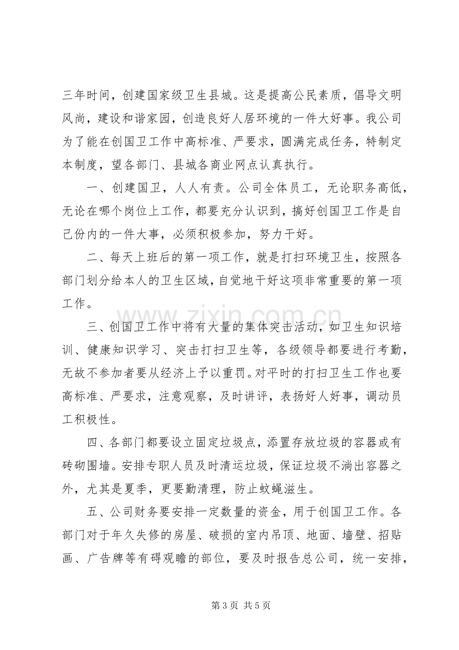 公司爱国卫生工作规章制度和创建国家卫生县城卫生管理规章制度.docx_第3页