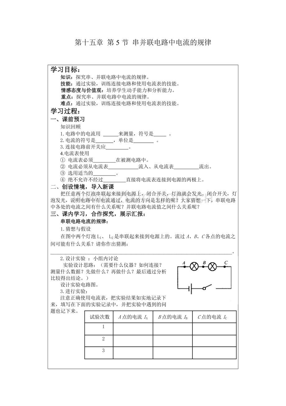 第十五章第5节串并联电路中电流的规律.doc_第1页