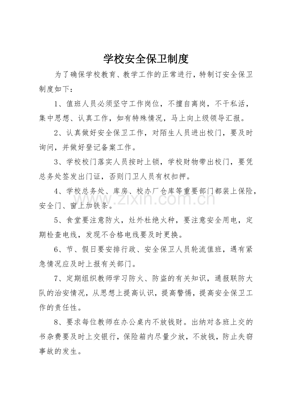 学校安全保卫规章制度管理.docx_第1页