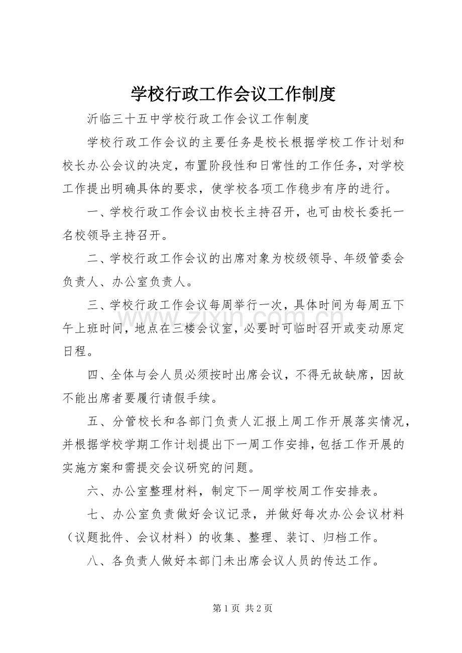 学校行政工作会议工作规章制度.docx_第1页