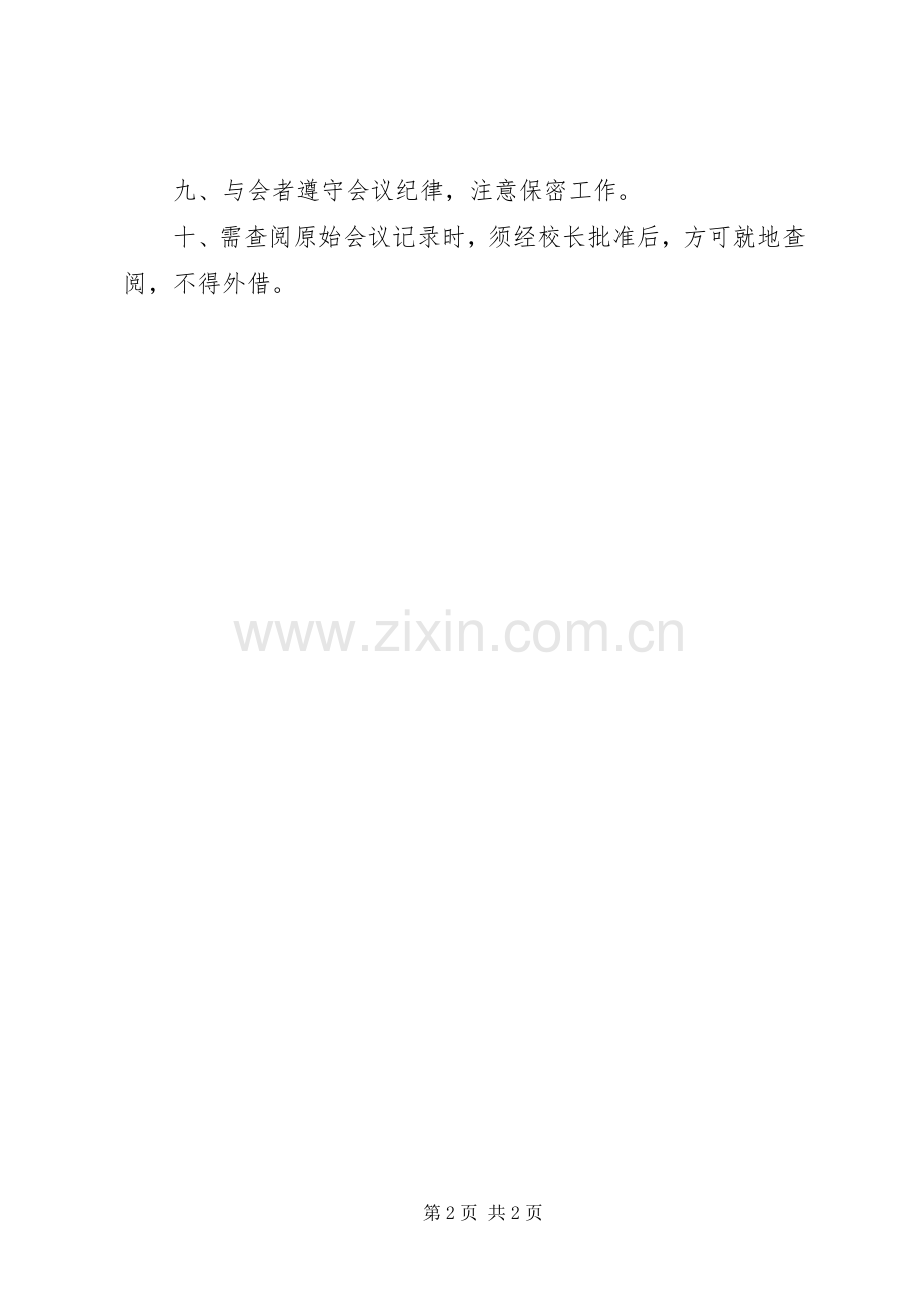 学校行政工作会议工作规章制度.docx_第2页