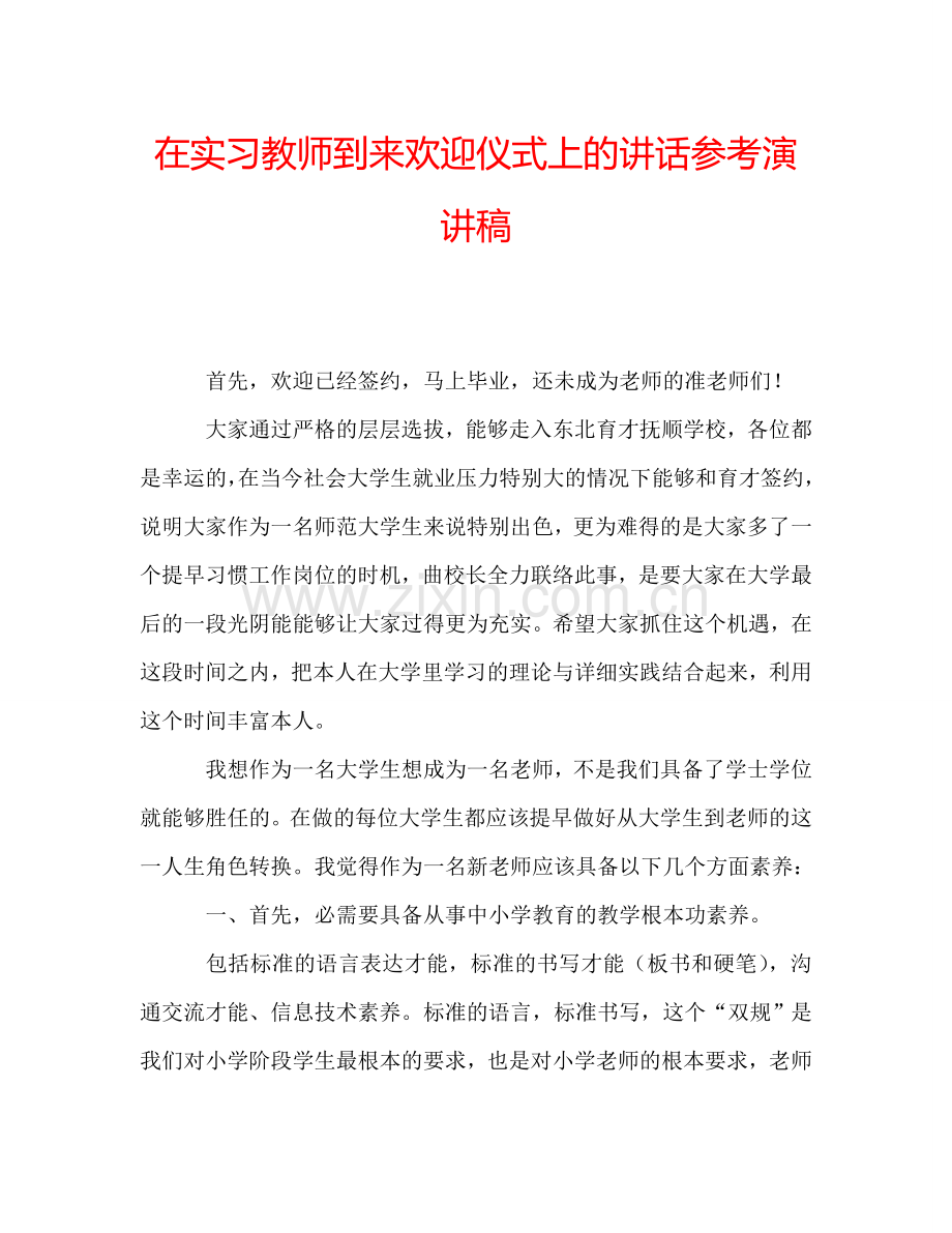 在实习教师到来欢迎仪式上的讲话参考演讲稿.doc_第1页