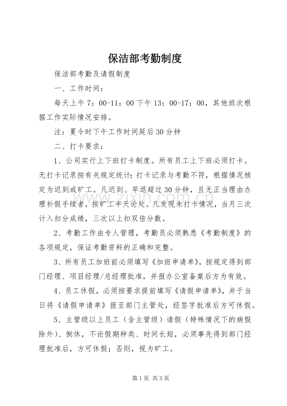 保洁部考勤规章制度.docx_第1页