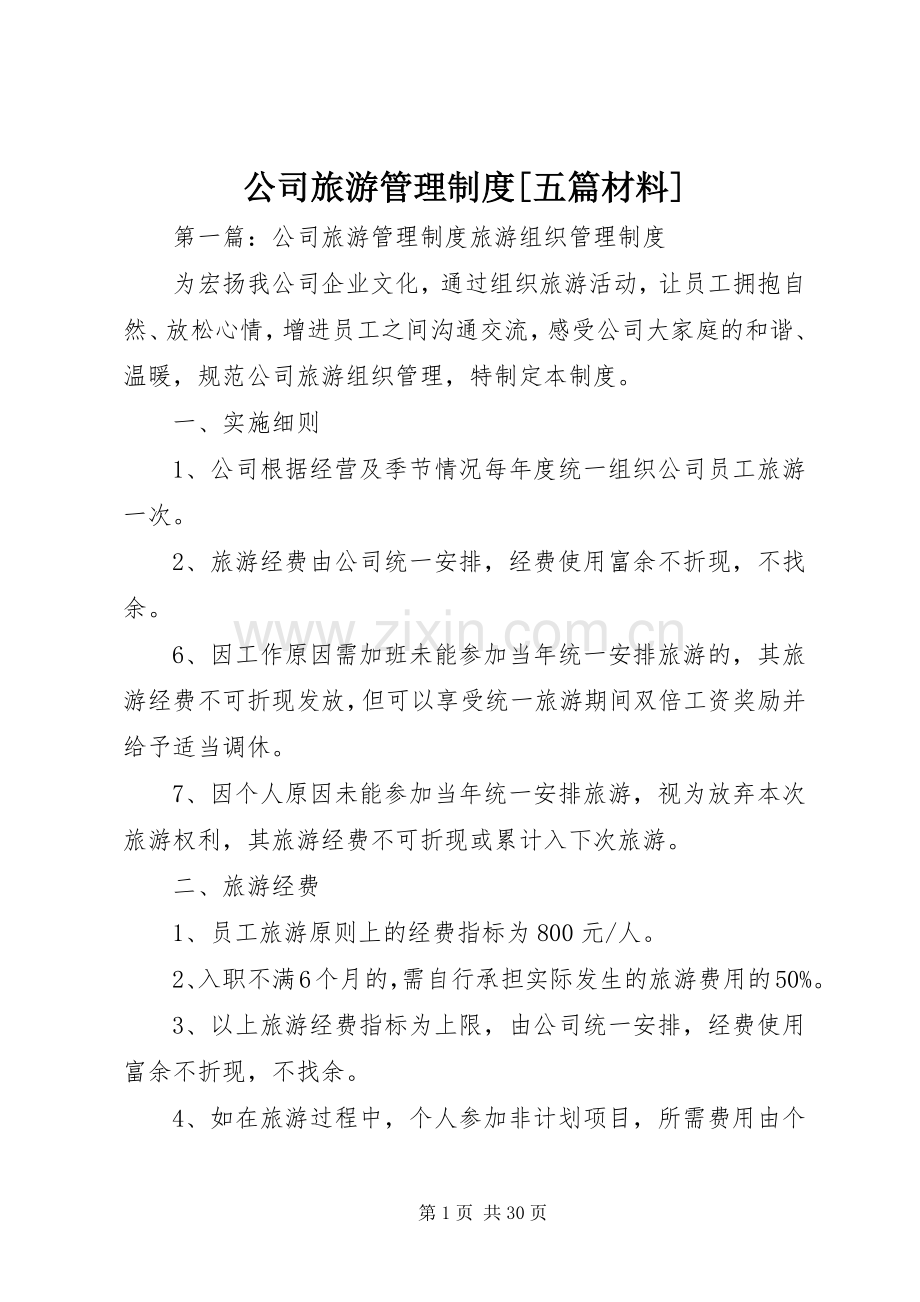 公司旅游管理规章制度[五篇材料].docx_第1页