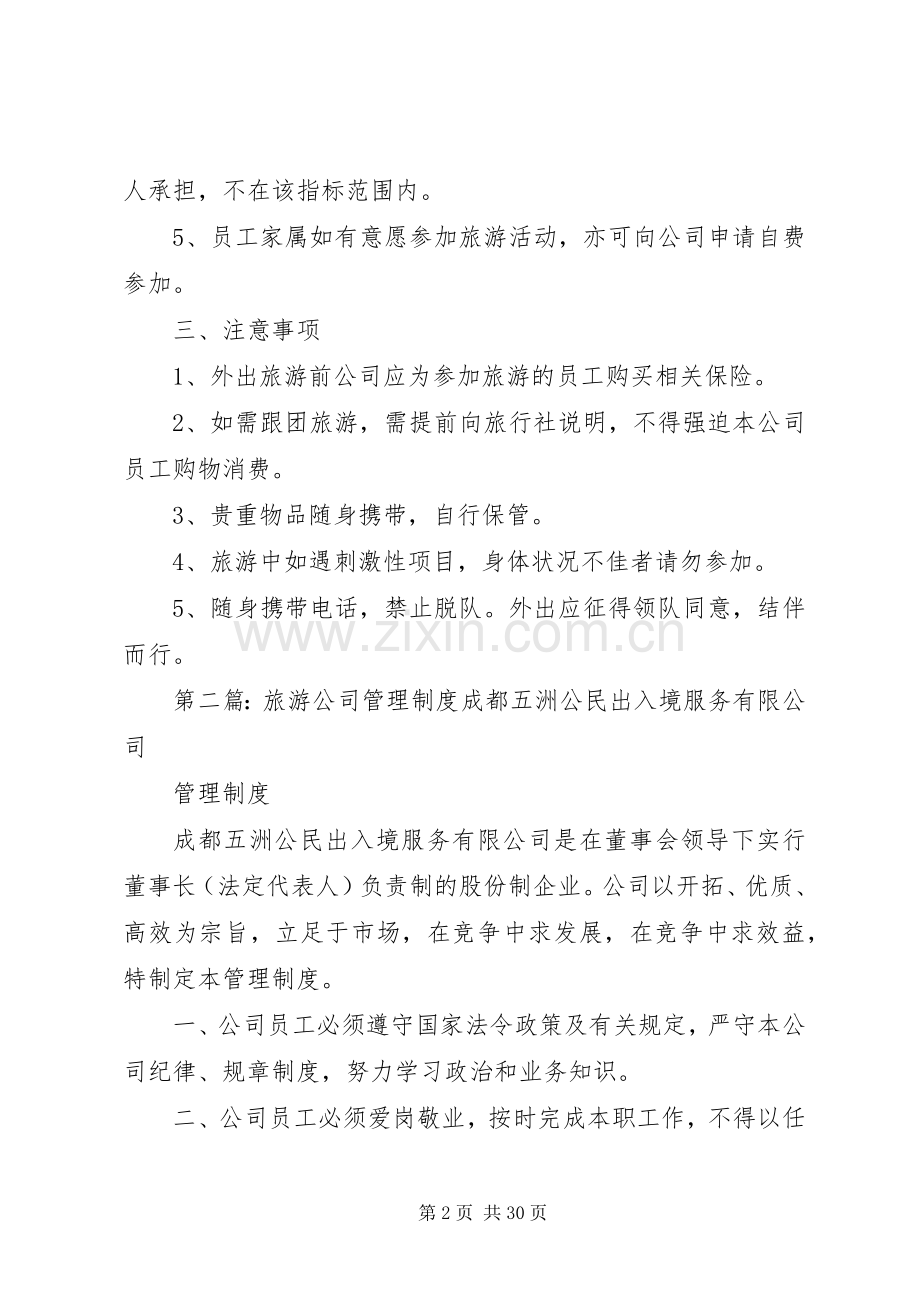 公司旅游管理规章制度[五篇材料].docx_第2页