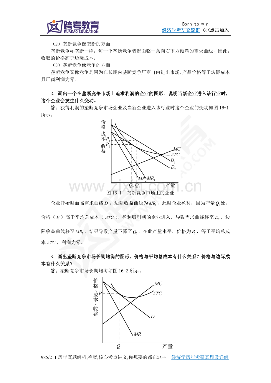 曼昆《经济学原理(微观经济学分册)》(第6版)课后习题详解(第16章垄断竞争).doc_第2页