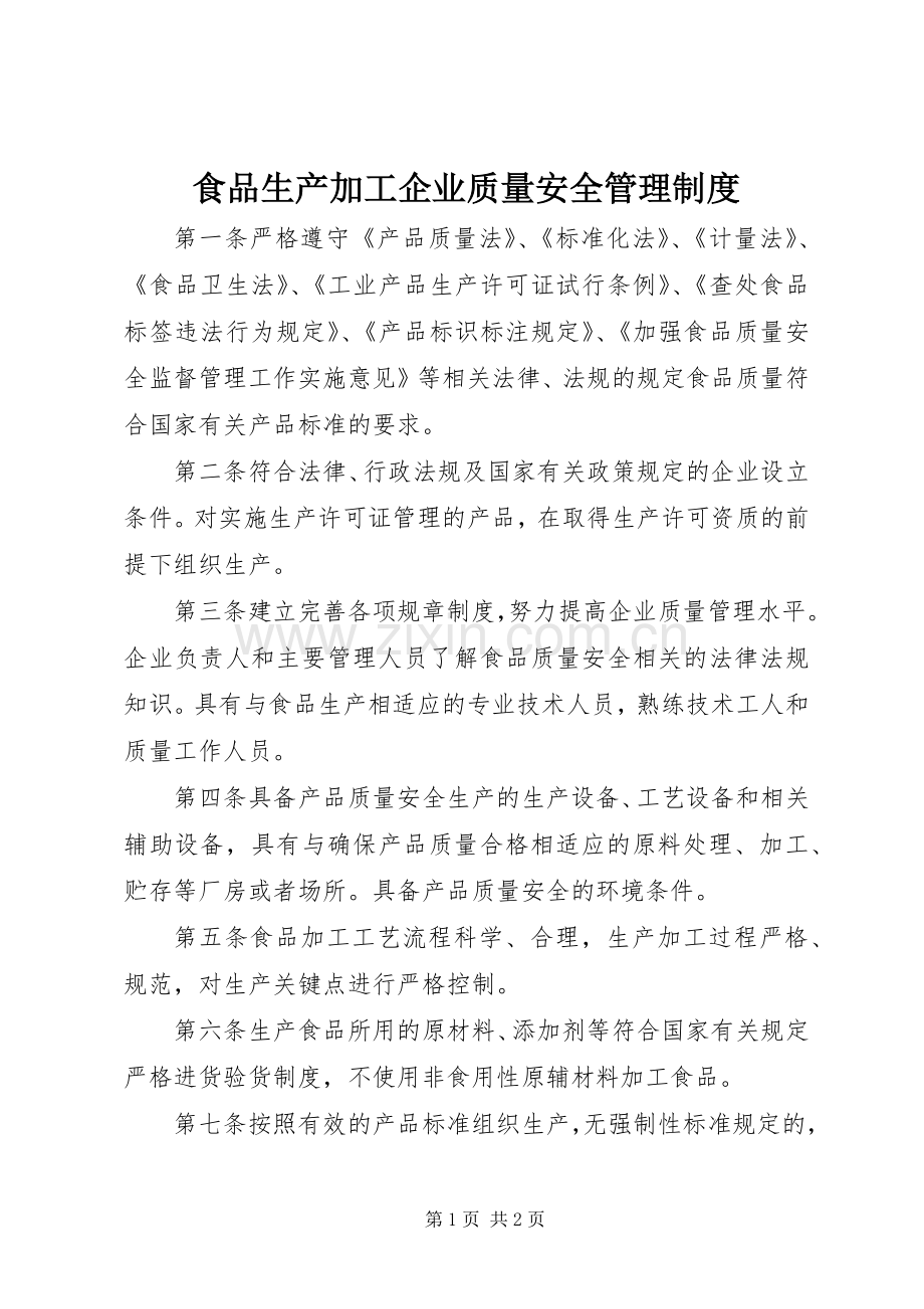 食品生产加工企业质量安全管理规章制度.docx_第1页