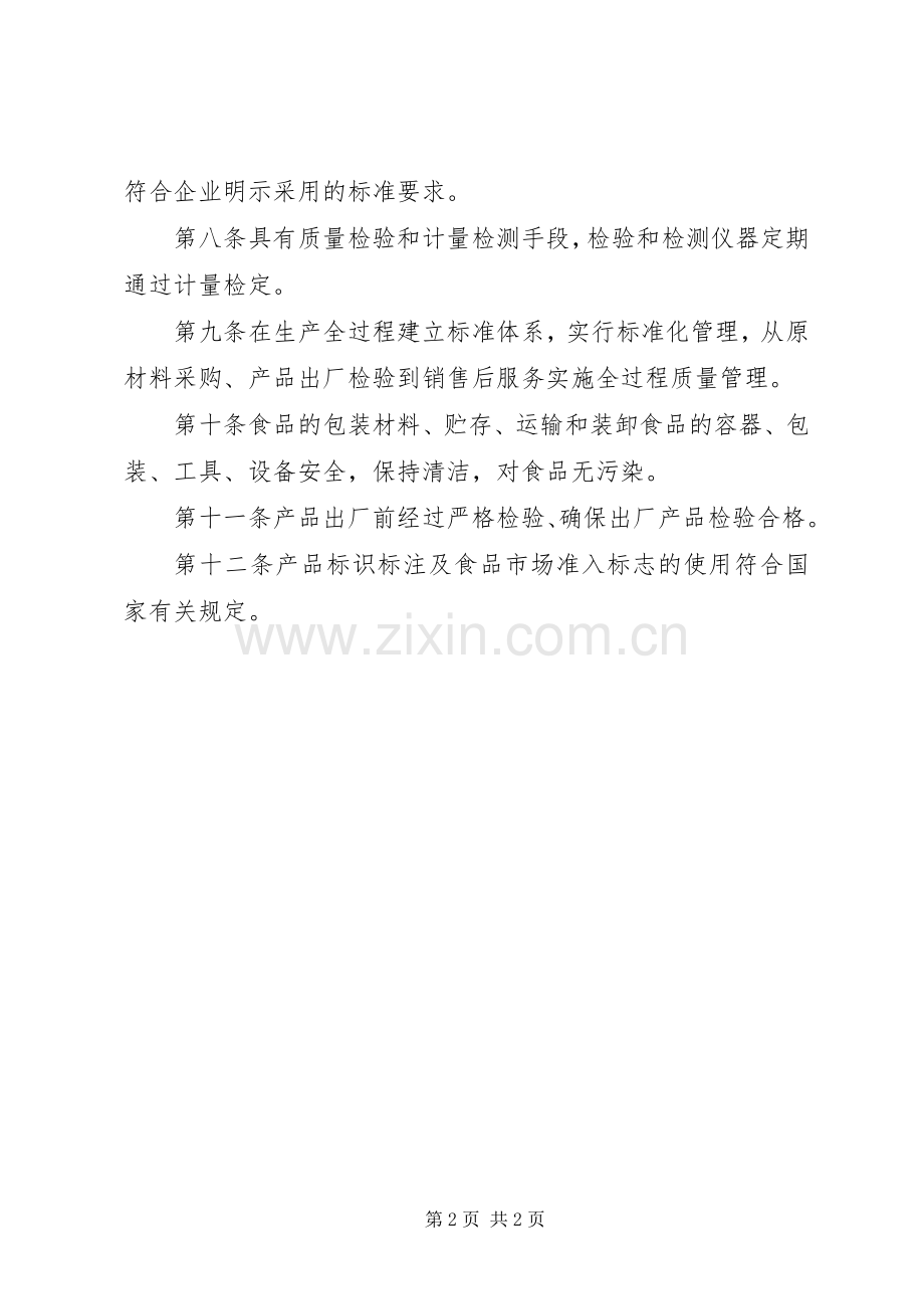 食品生产加工企业质量安全管理规章制度.docx_第2页