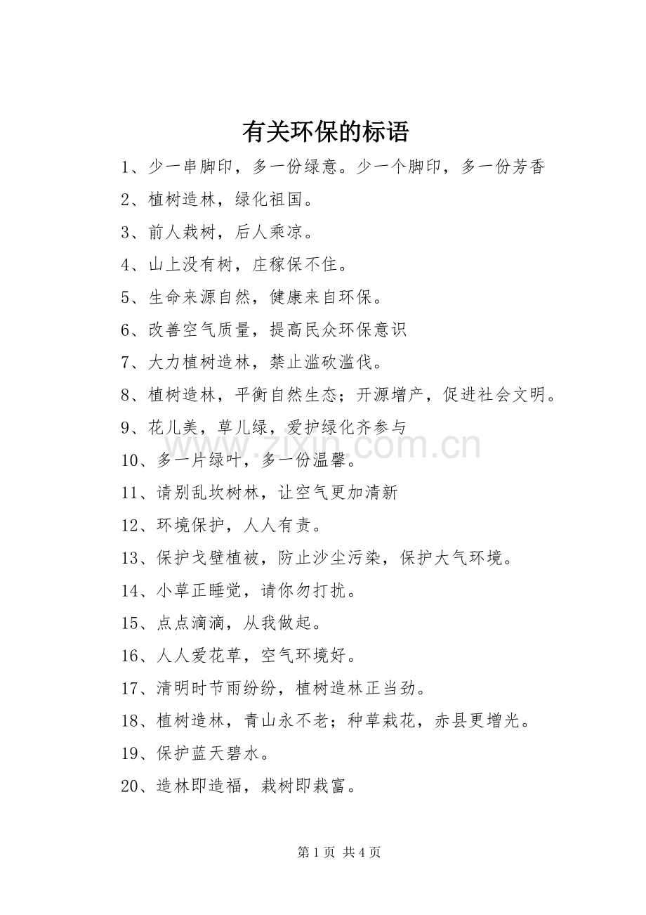 有关环保的标语集锦.docx_第1页