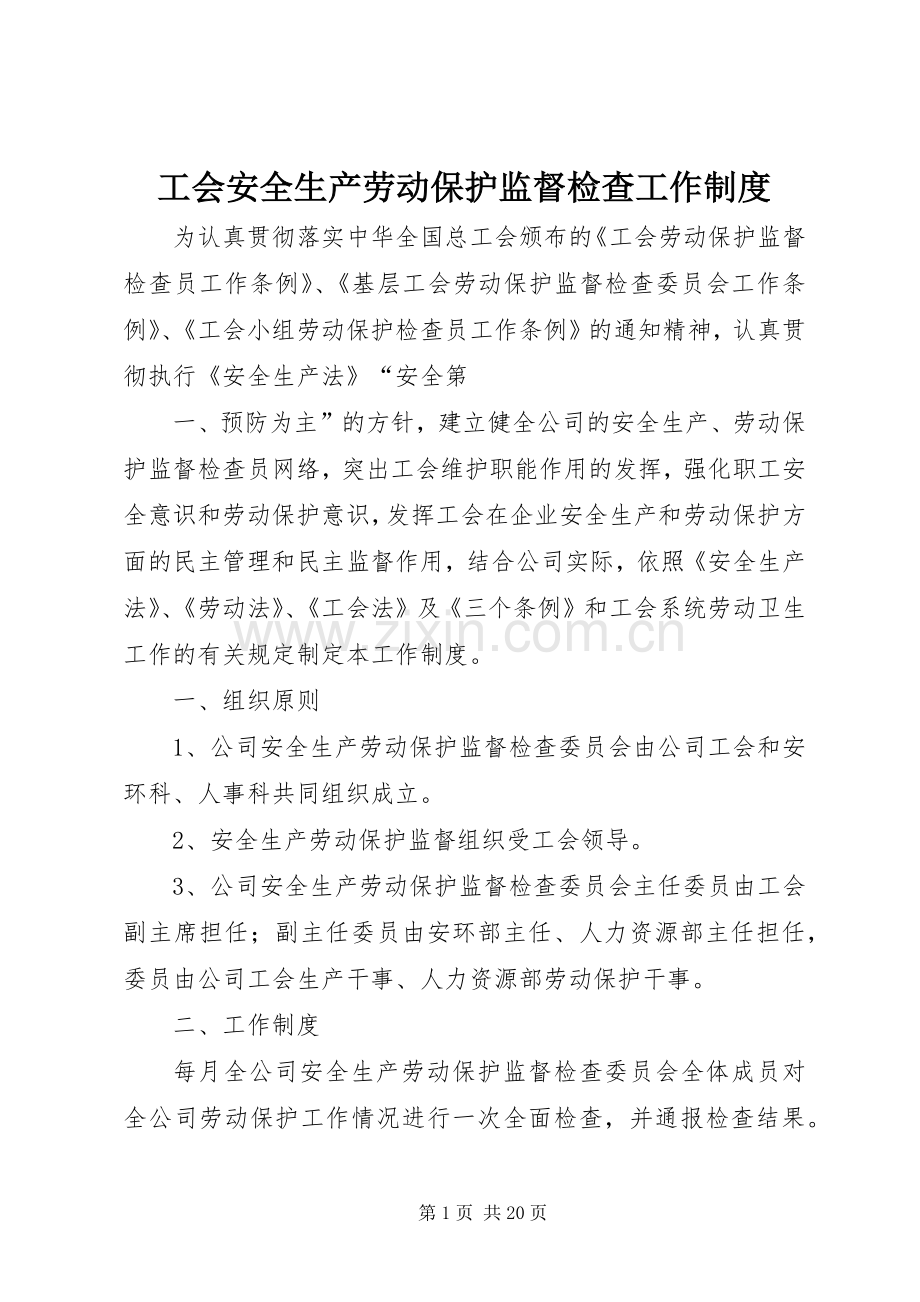 工会安全生产劳动保护监督检查工作规章制度.docx_第1页