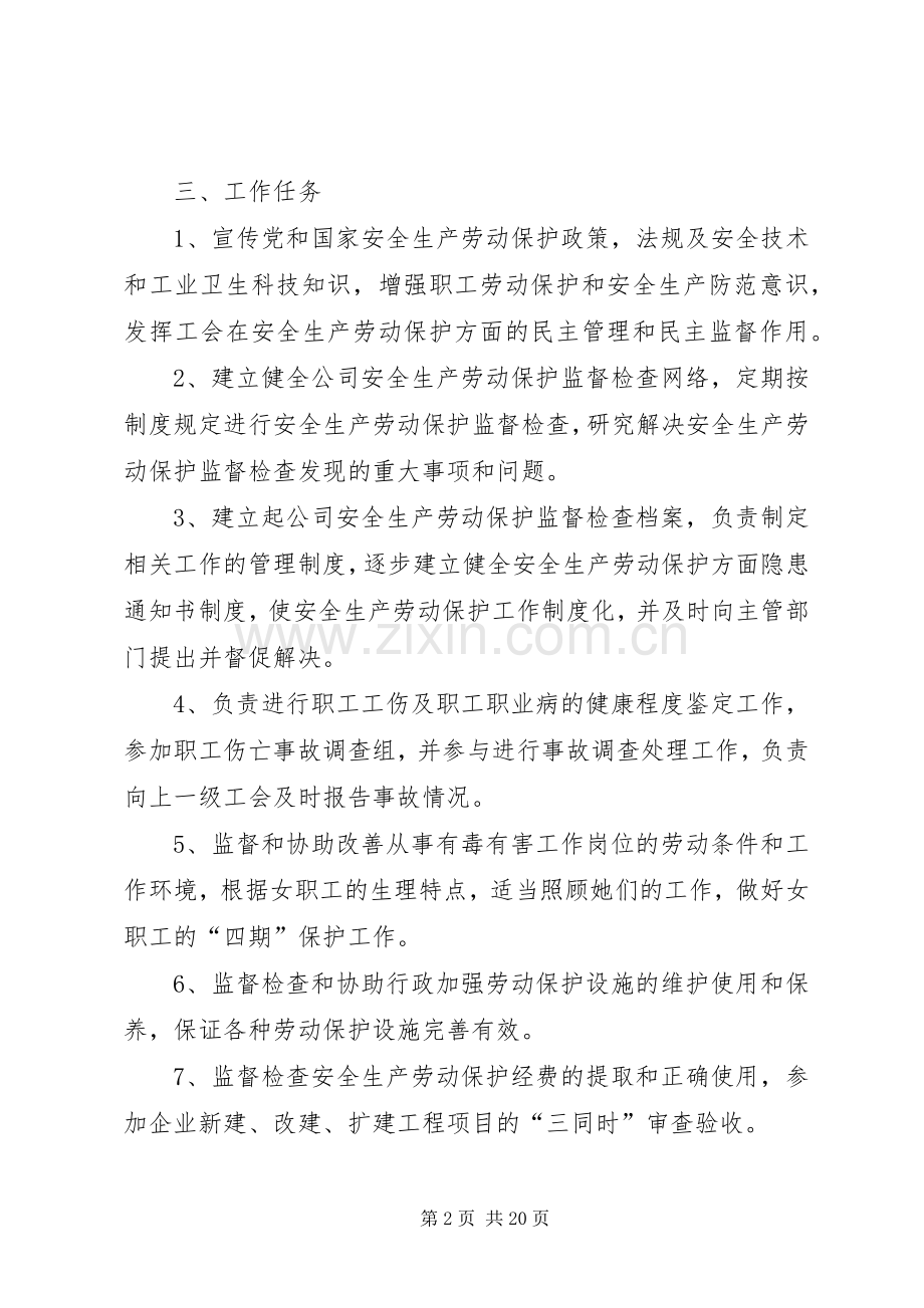 工会安全生产劳动保护监督检查工作规章制度.docx_第2页