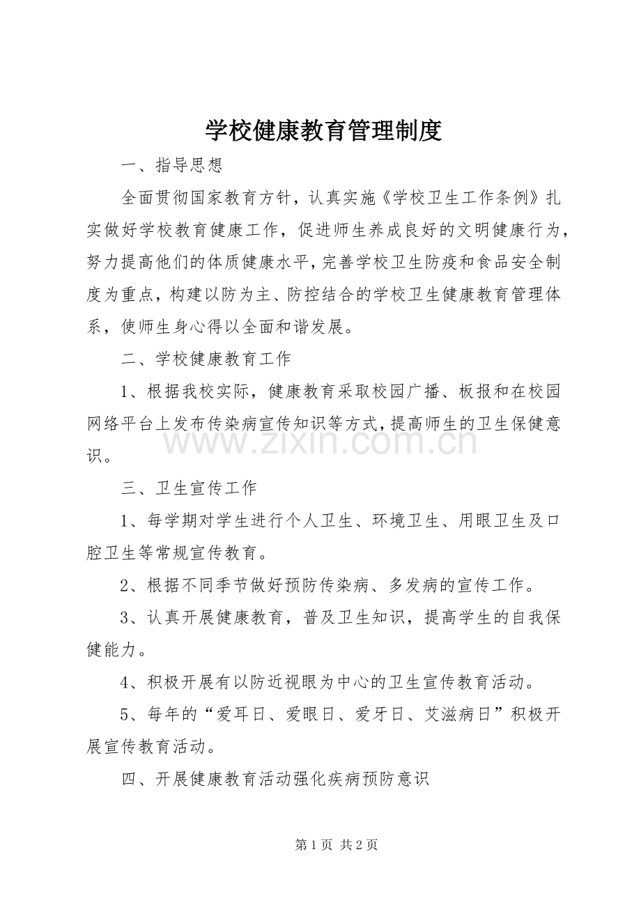 学校健康教育规章制度管理.docx_第1页