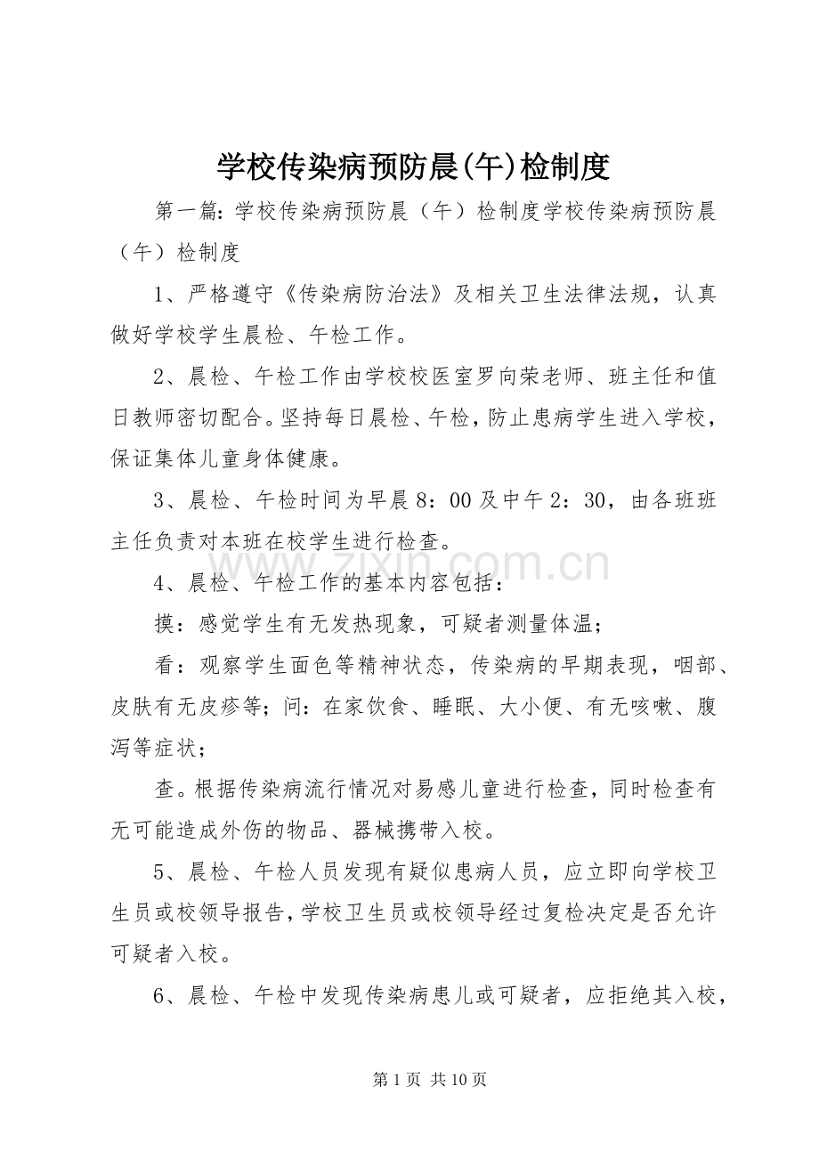 学校传染病预防晨(午)检规章制度.docx_第1页