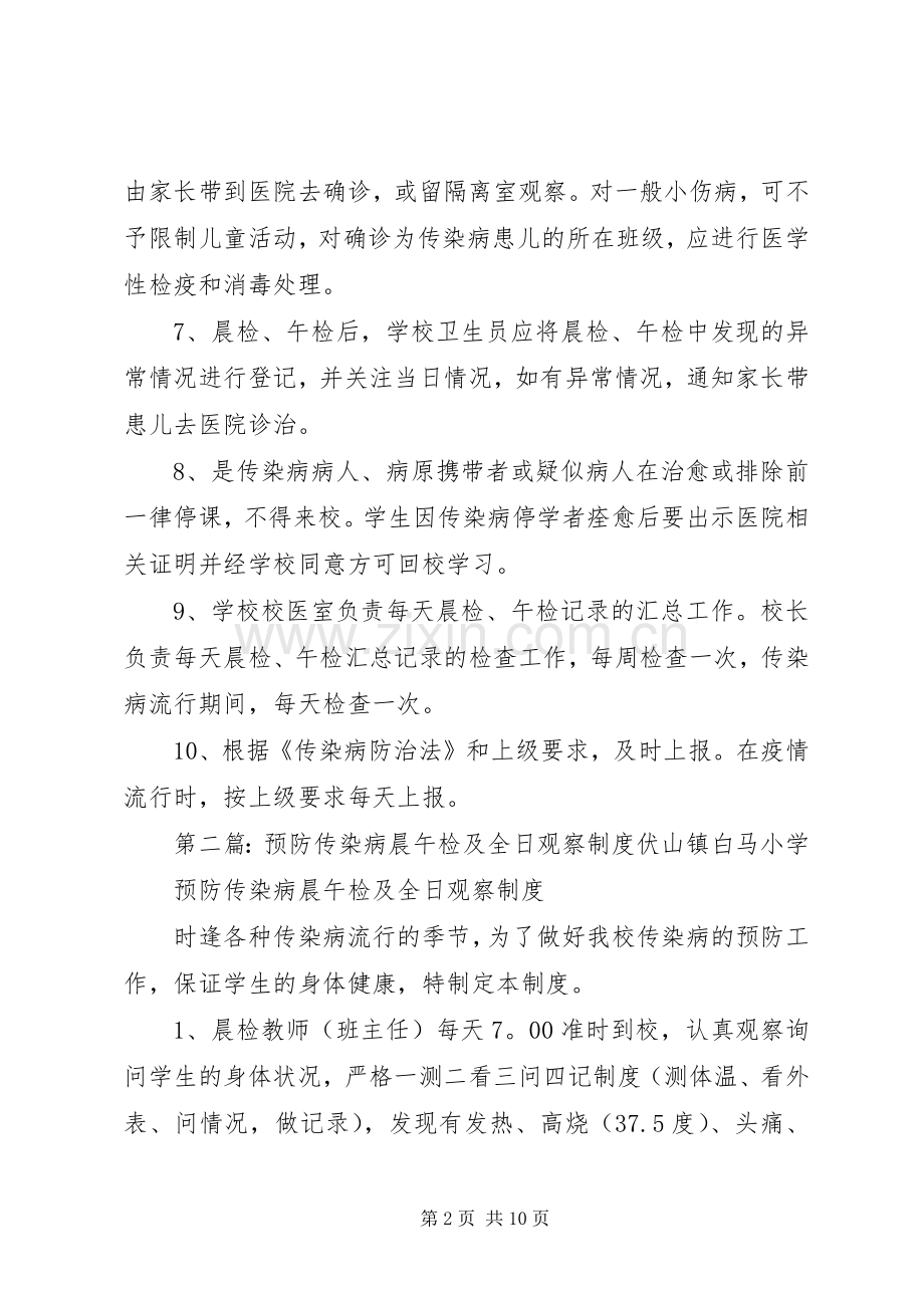 学校传染病预防晨(午)检规章制度.docx_第2页