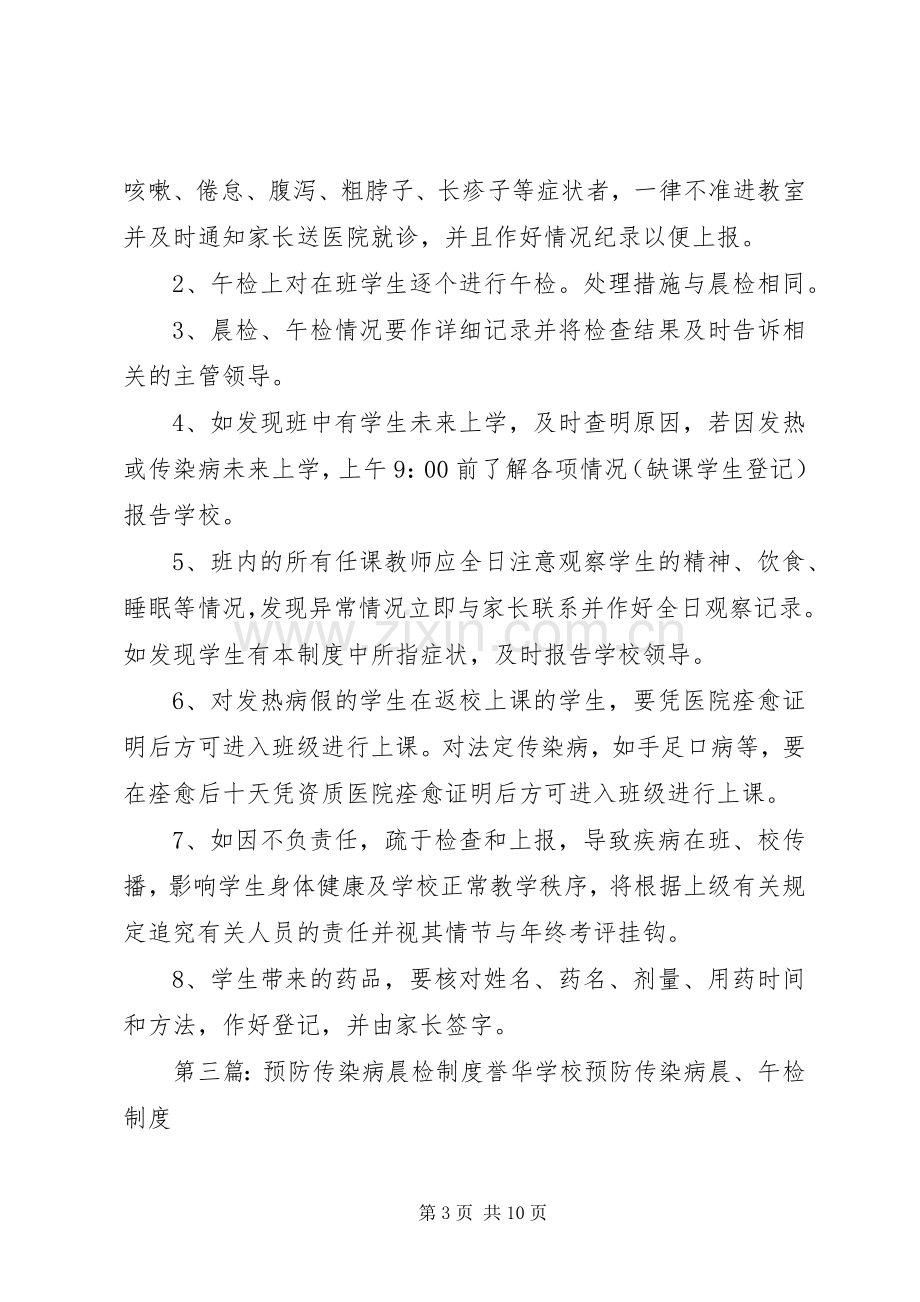 学校传染病预防晨(午)检规章制度.docx_第3页