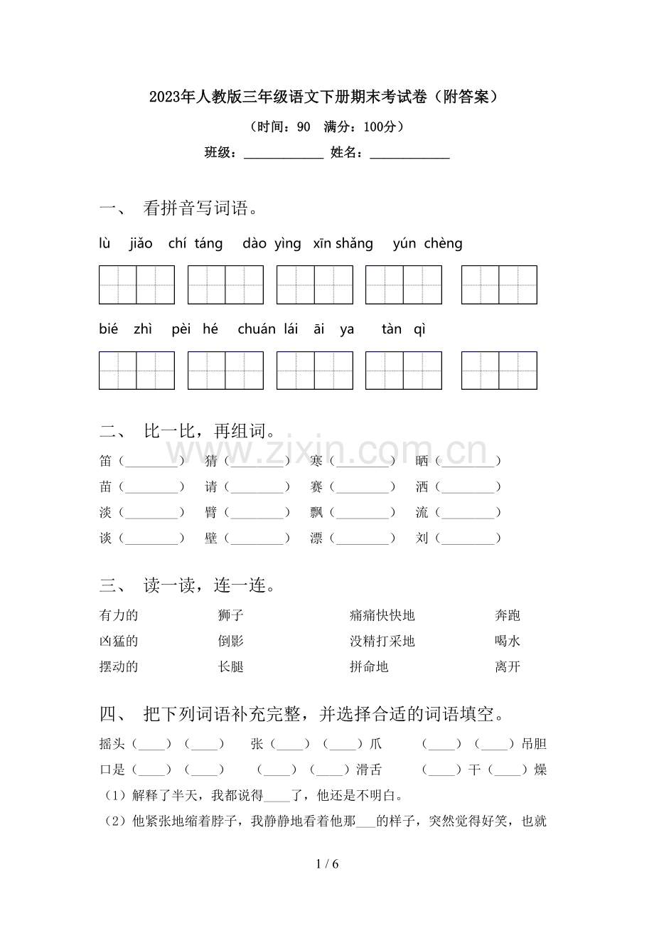 2023年人教版三年级语文下册期末考试卷(附答案).doc_第1页