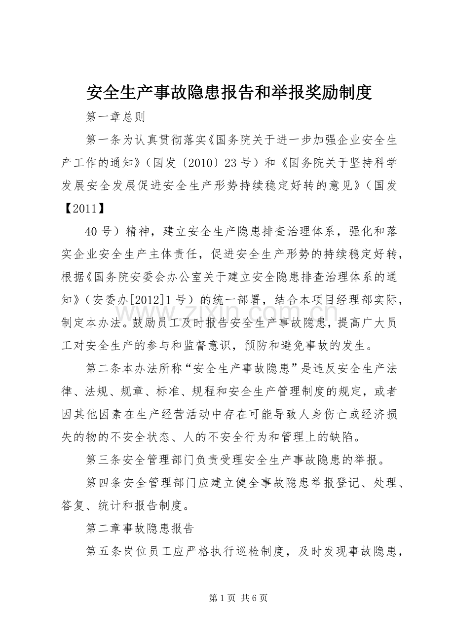 安全生产事故隐患报告和举报奖励规章制度.docx_第1页