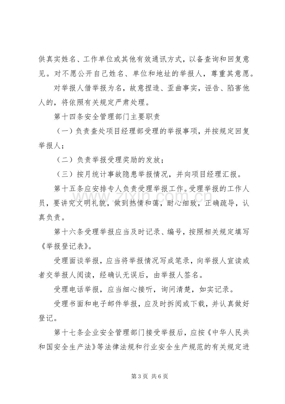 安全生产事故隐患报告和举报奖励规章制度.docx_第3页