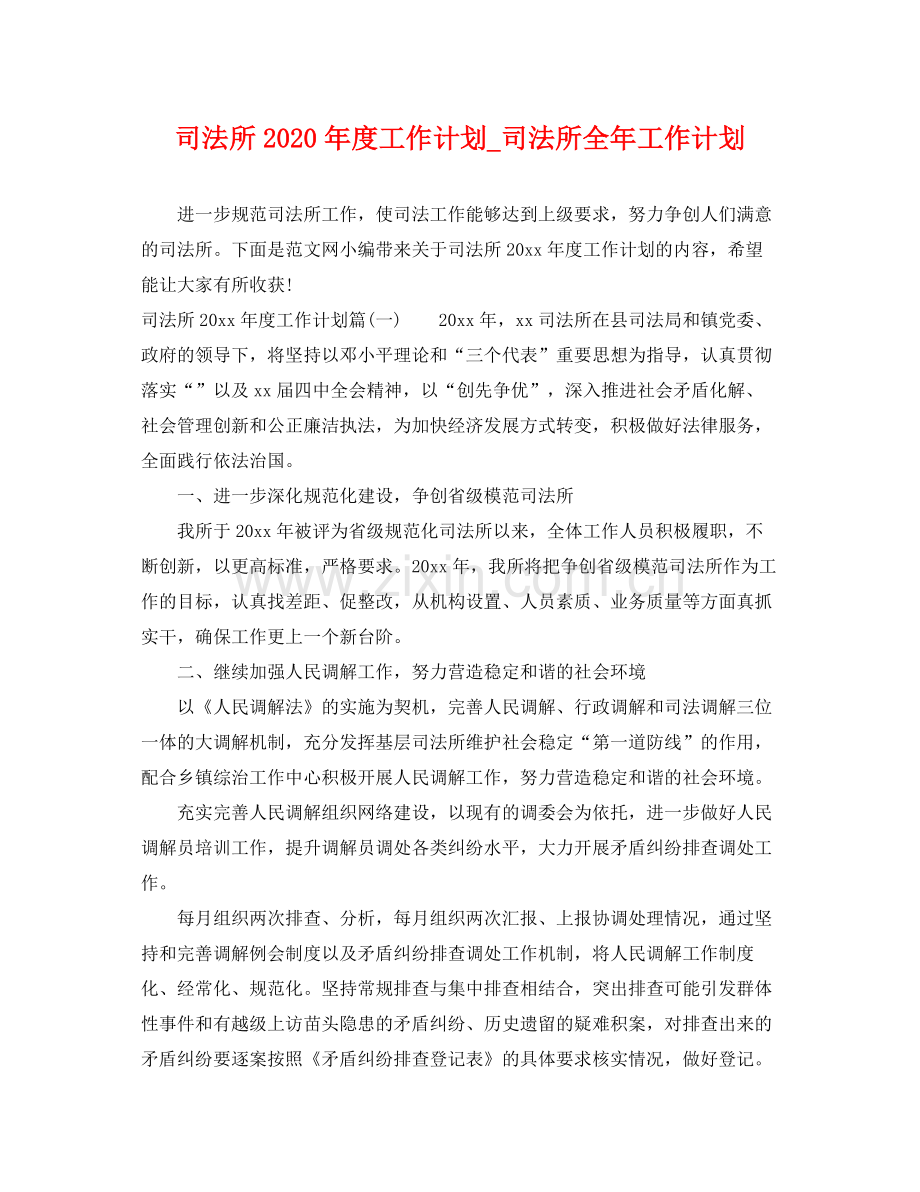 司法所年度工作计划_司法所全年工作计划 .docx_第1页