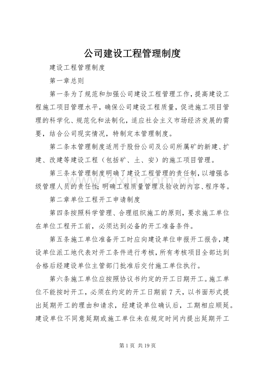 公司建设工程管理规章制度 .docx_第1页