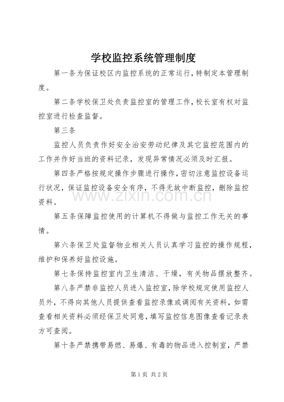 学校监控系统管理规章制度.docx_第1页