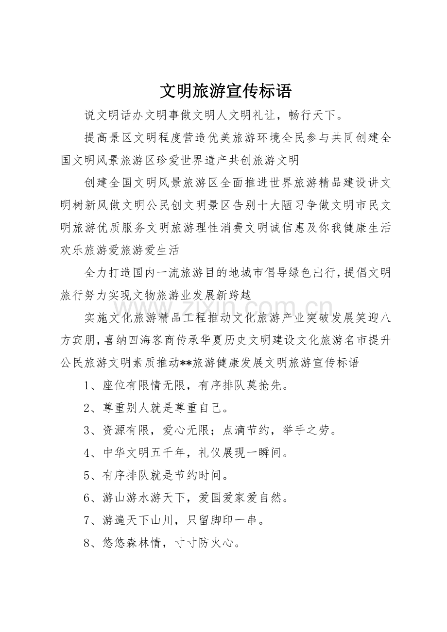 文明旅游宣传标语大全 (2).docx_第1页