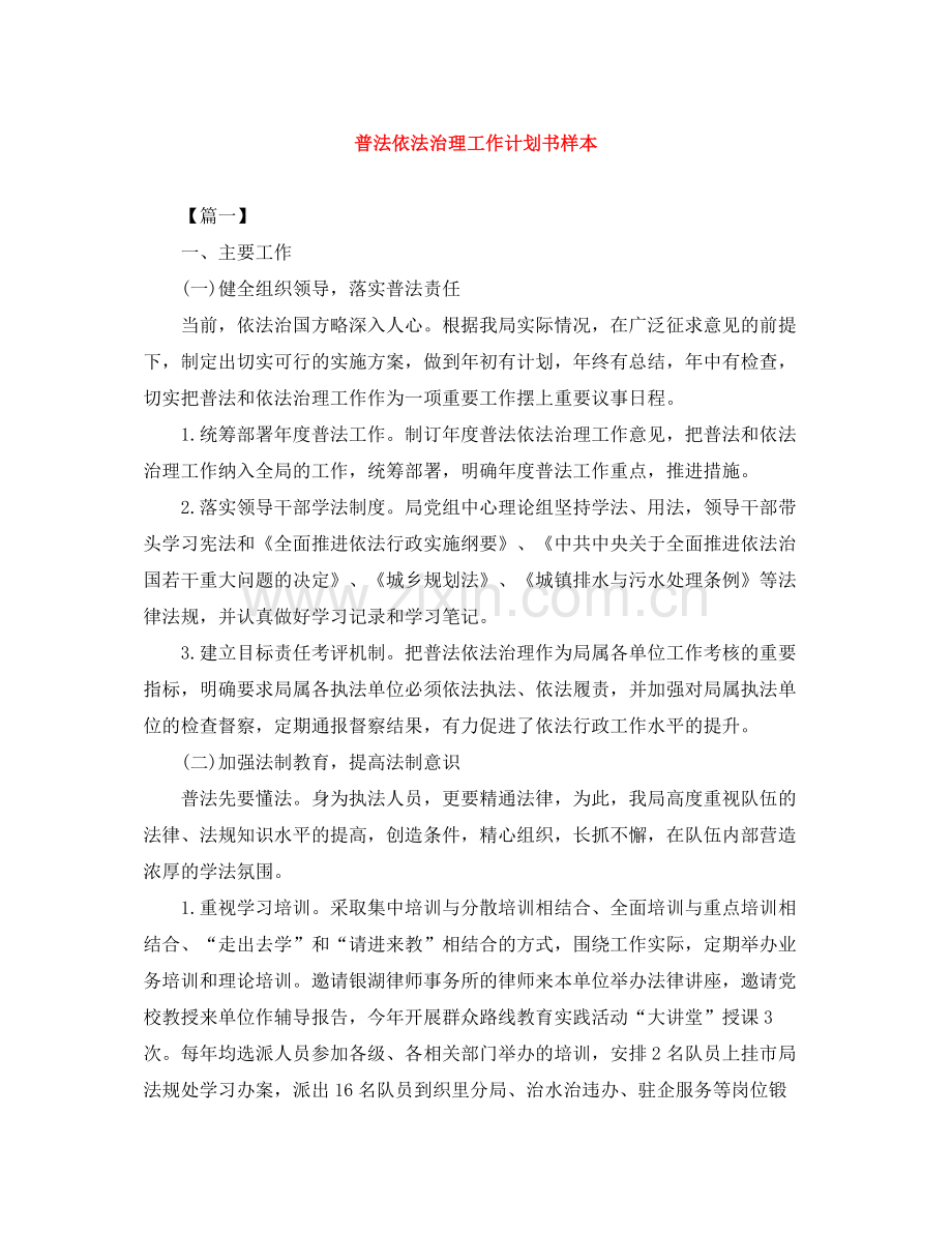 普法依法治理工作计划书样本 .docx_第1页