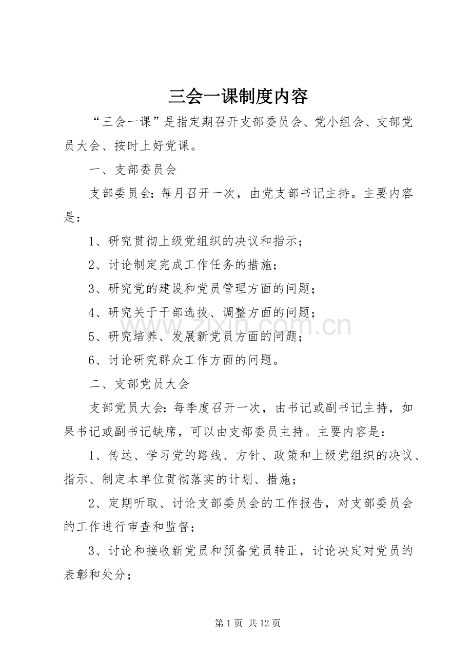 三会一课规章制度内容.docx_第1页