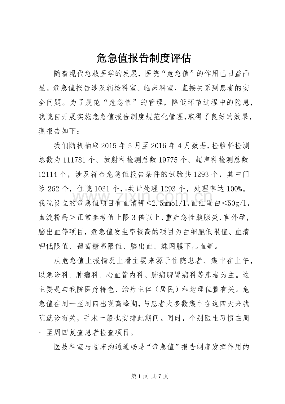 危急值报告规章制度评估.docx_第1页