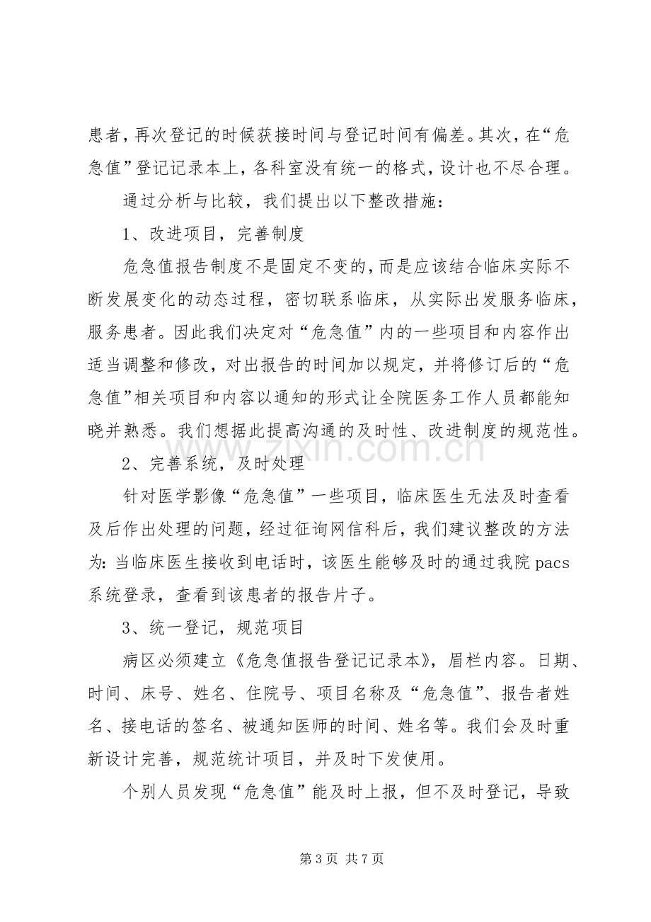 危急值报告规章制度评估.docx_第3页