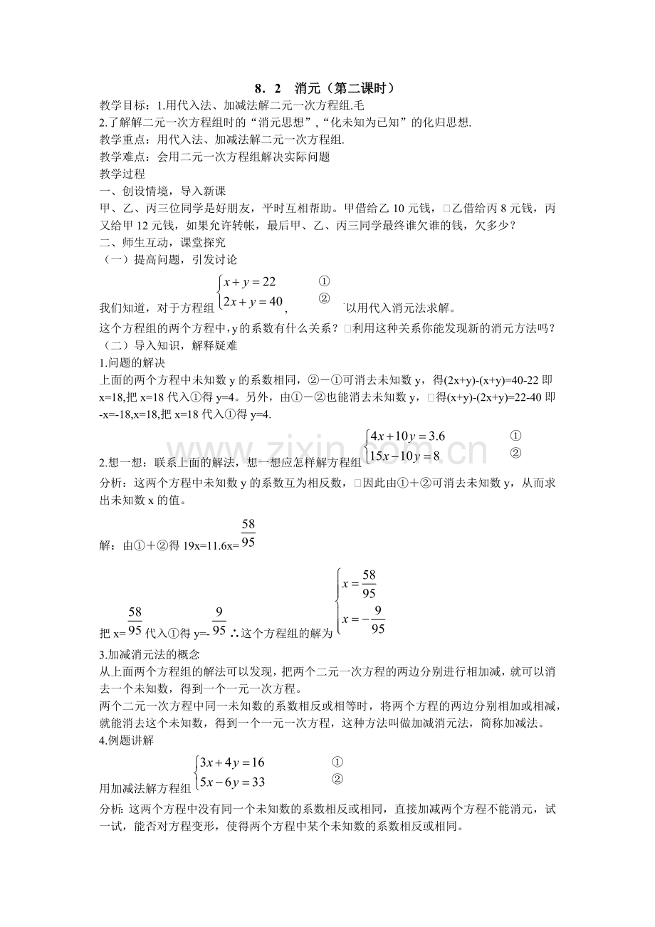 二元一次方程组解法-(2).docx_第1页