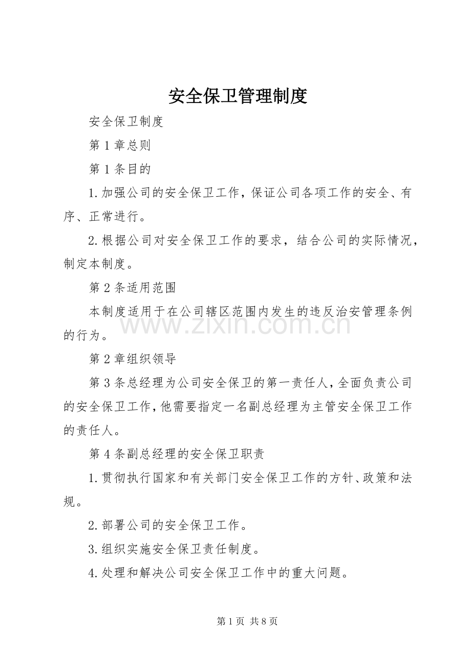 安全保卫规章制度管理.docx_第1页