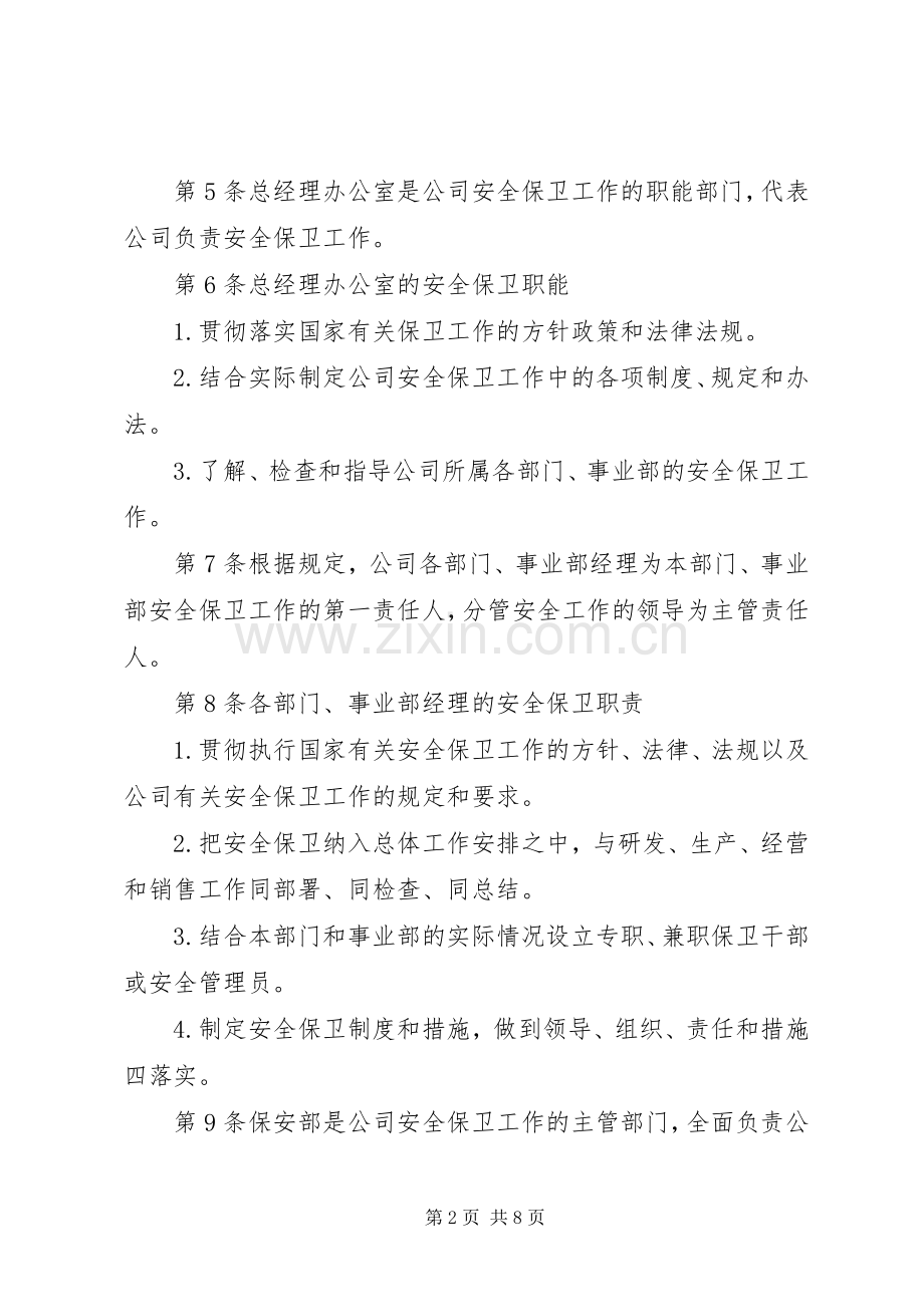 安全保卫规章制度管理.docx_第2页