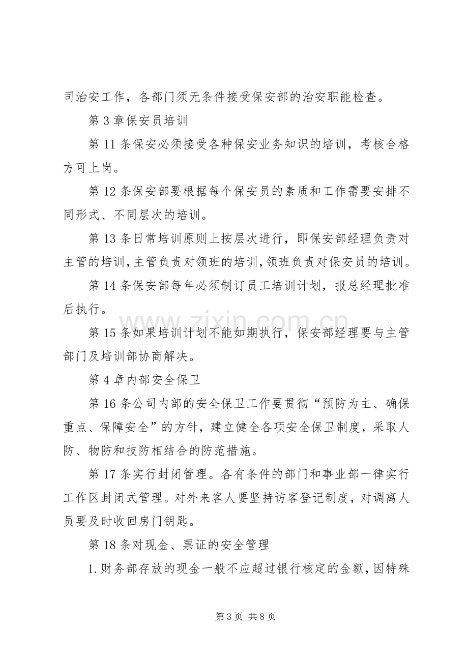 安全保卫规章制度管理.docx_第3页