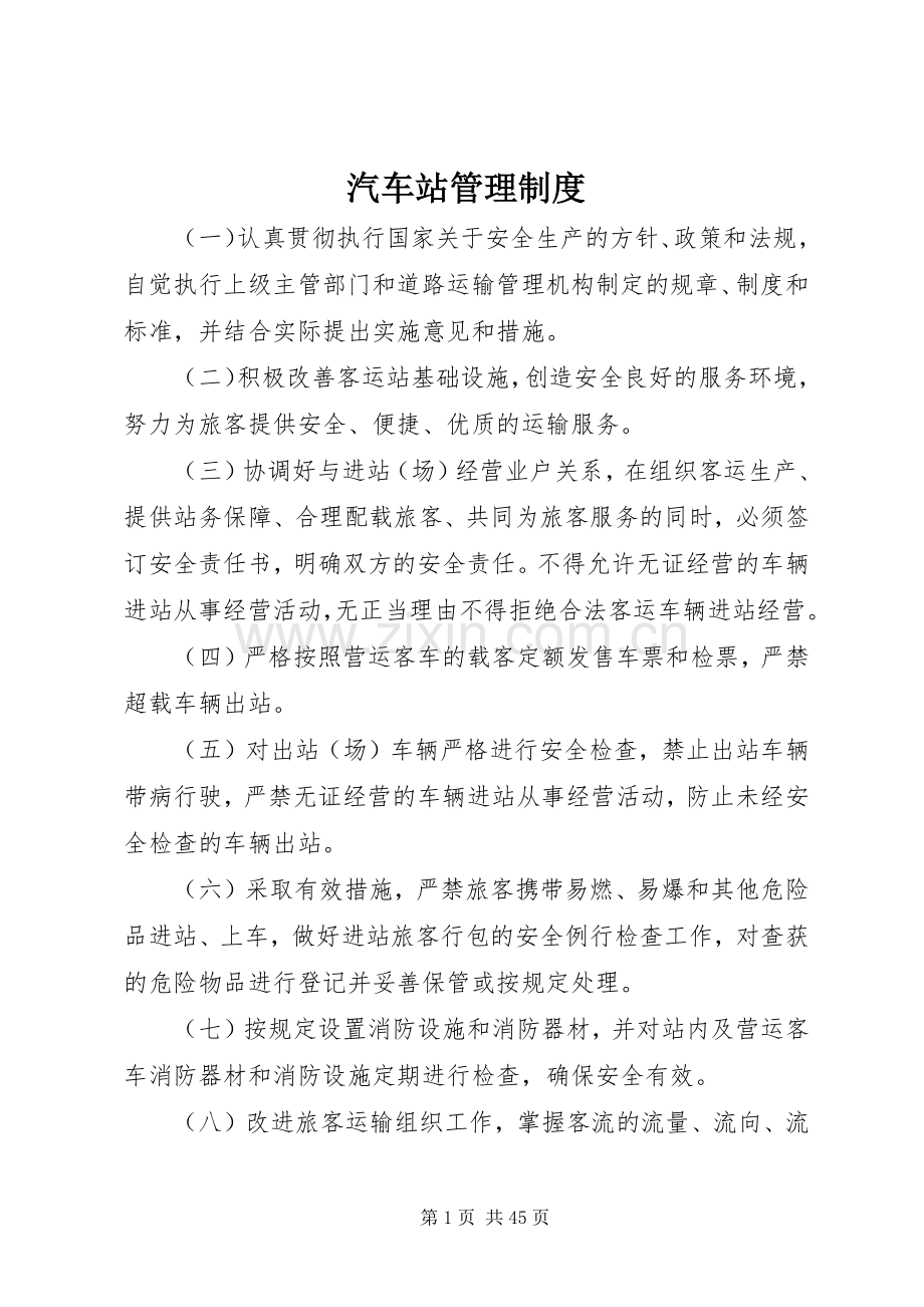 汽车站管理规章制度.docx_第1页