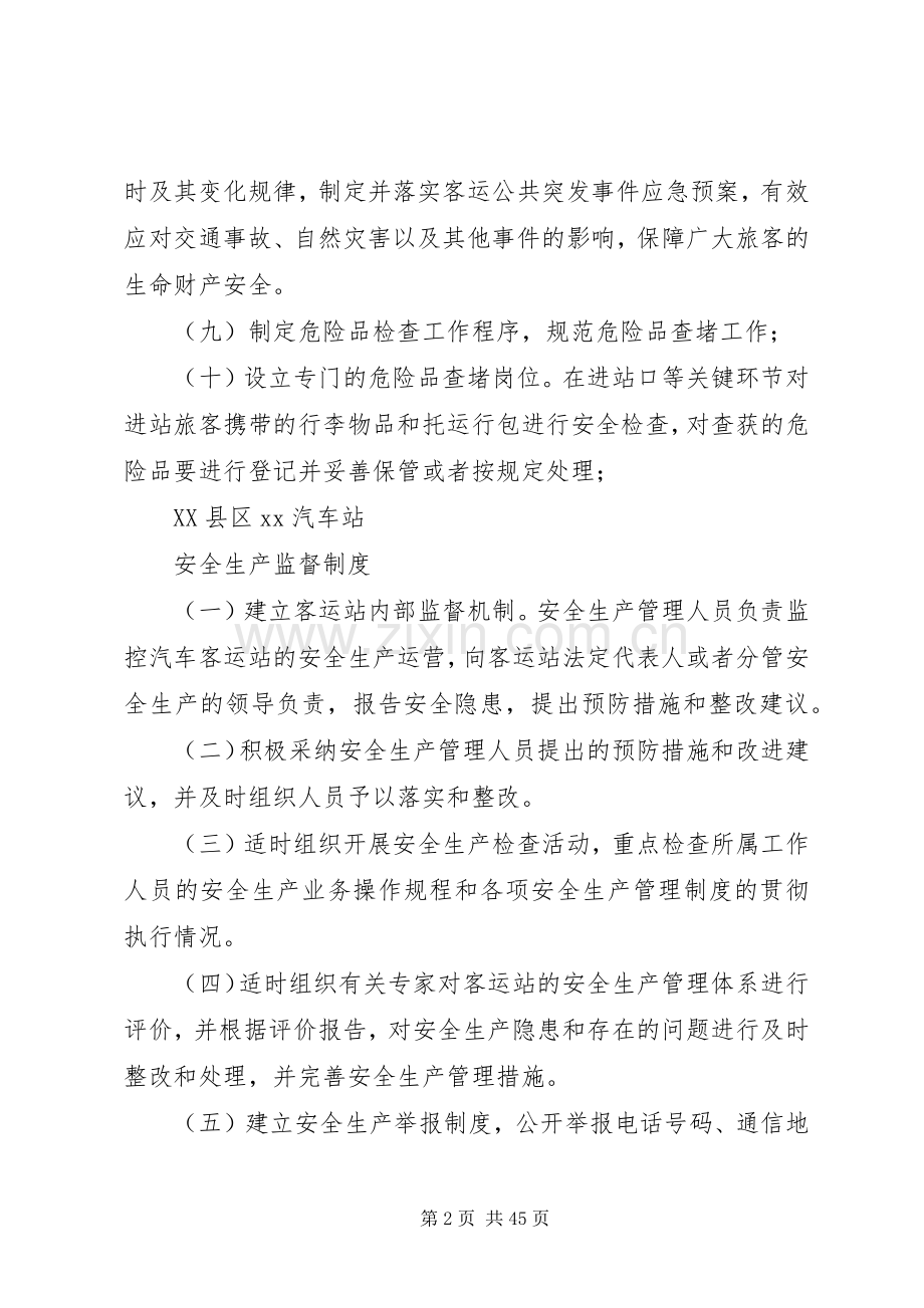 汽车站管理规章制度.docx_第2页