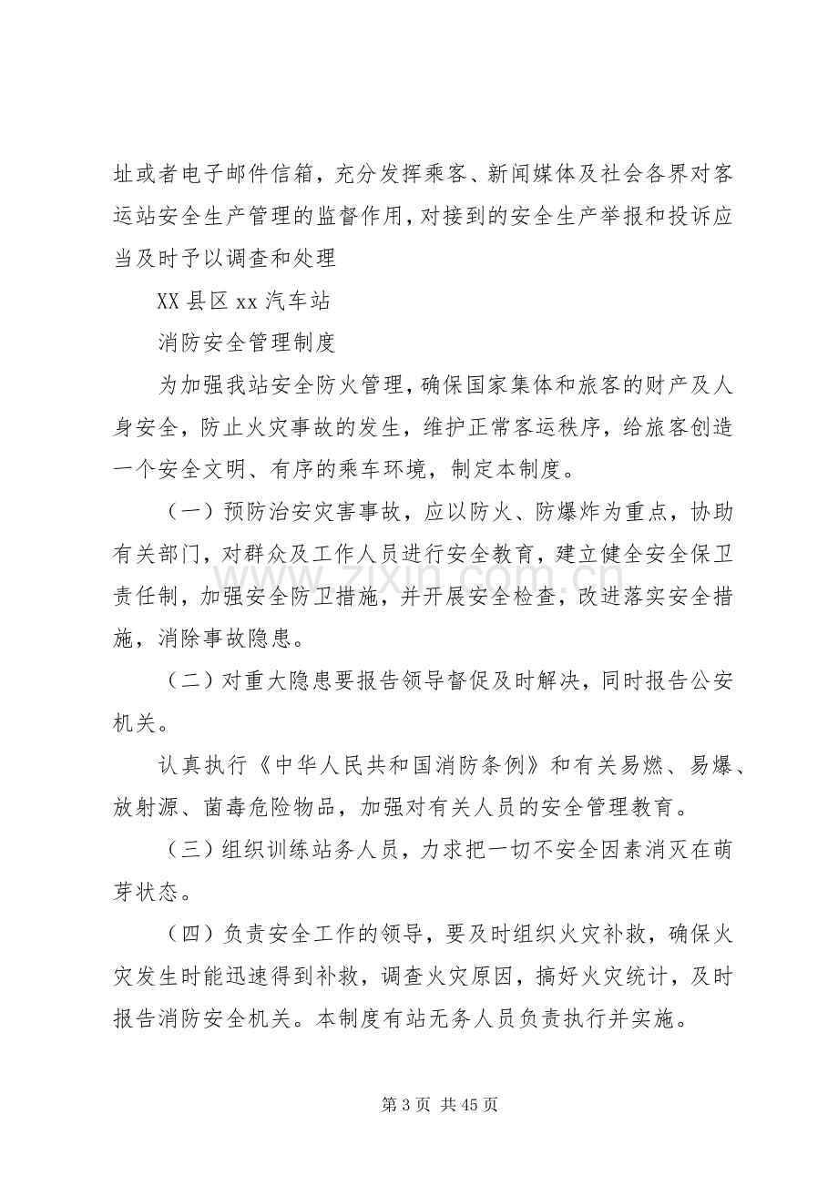 汽车站管理规章制度.docx_第3页