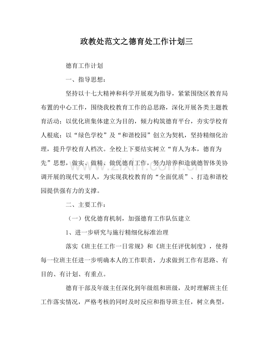 政教处范文德育处工作计划三.docx_第1页