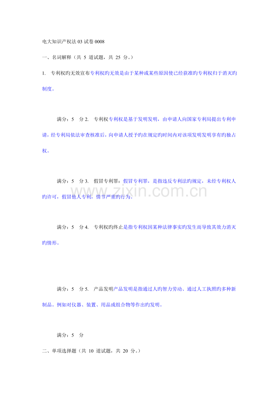 2023年电大知识产权法试卷.doc_第1页