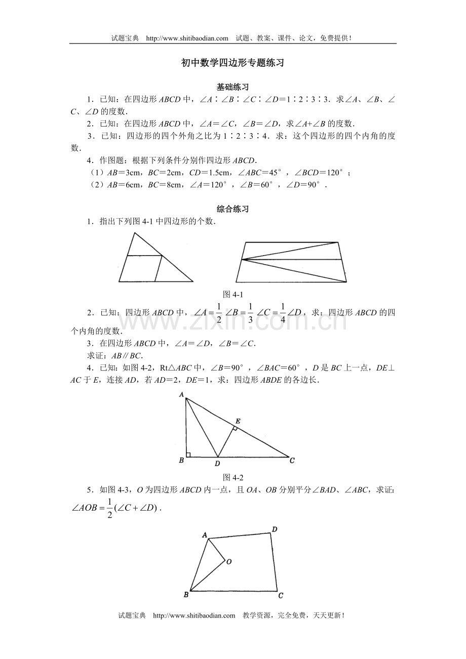 初中数学四边形.doc_第1页